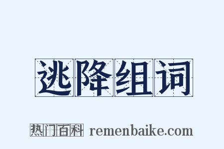 逃降组词是什么意思的图片